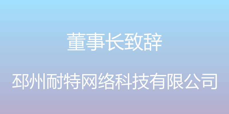 董事长致辞 - 邳州耐特网络科技有限公司