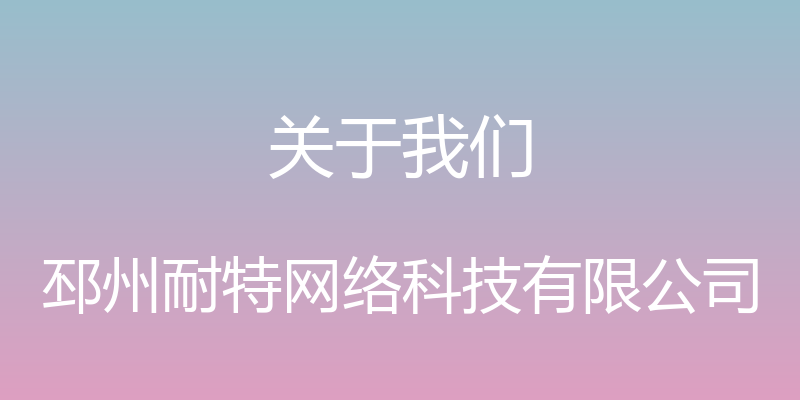 关于我们 - 邳州耐特网络科技有限公司