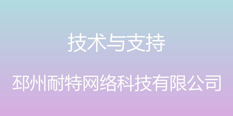 技术与支持 - 邳州耐特网络科技有限公司