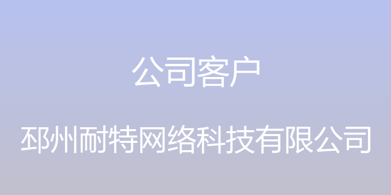 公司客户 - 邳州耐特网络科技有限公司