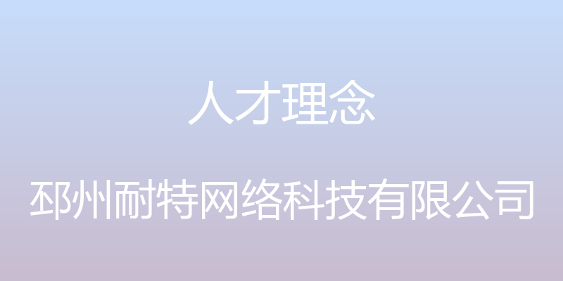 人才理念 - 邳州耐特网络科技有限公司