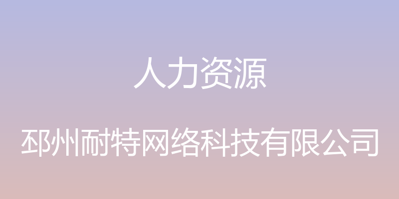 人力资源 - 邳州耐特网络科技有限公司