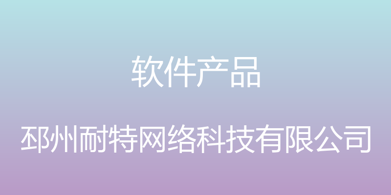 软件产品 - 邳州耐特网络科技有限公司