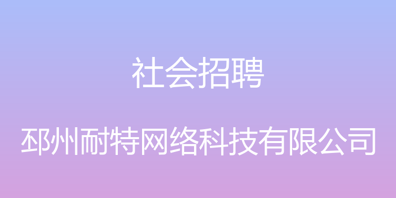 社会招聘 - 邳州耐特网络科技有限公司