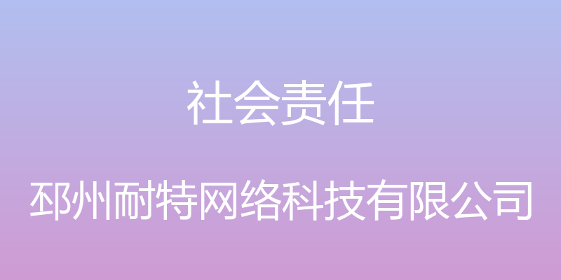 社会责任 - 邳州耐特网络科技有限公司