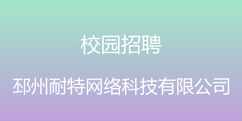 校园招聘 - 邳州耐特网络科技有限公司