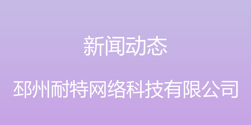 新闻动态 - 邳州耐特网络科技有限公司