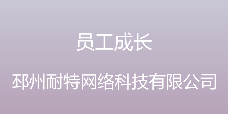 员工成长 - 邳州耐特网络科技有限公司