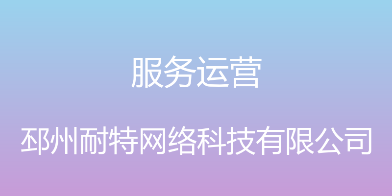 服务运营 - 邳州耐特网络科技有限公司