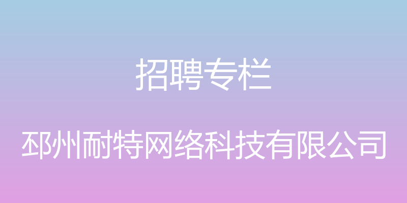 招聘专栏 - 邳州耐特网络科技有限公司