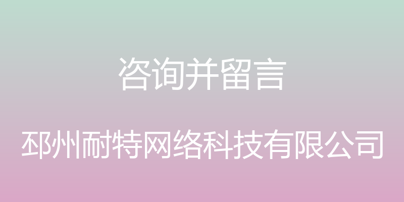 咨询并留言 - 邳州耐特网络科技有限公司