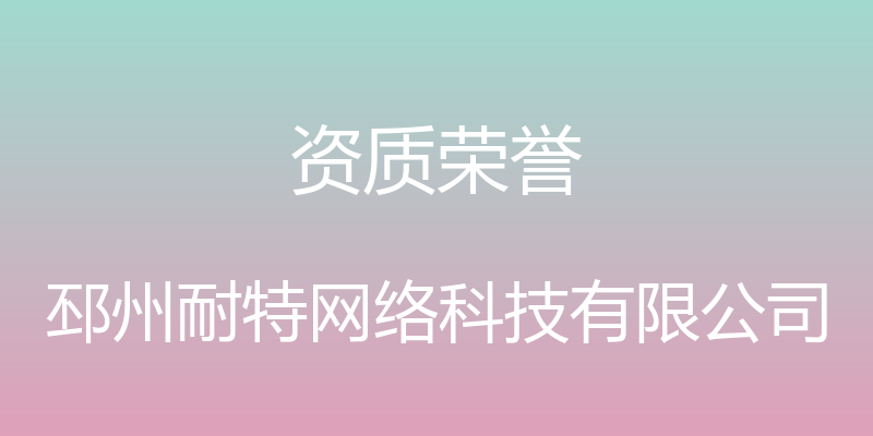 资质荣誉 - 邳州耐特网络科技有限公司